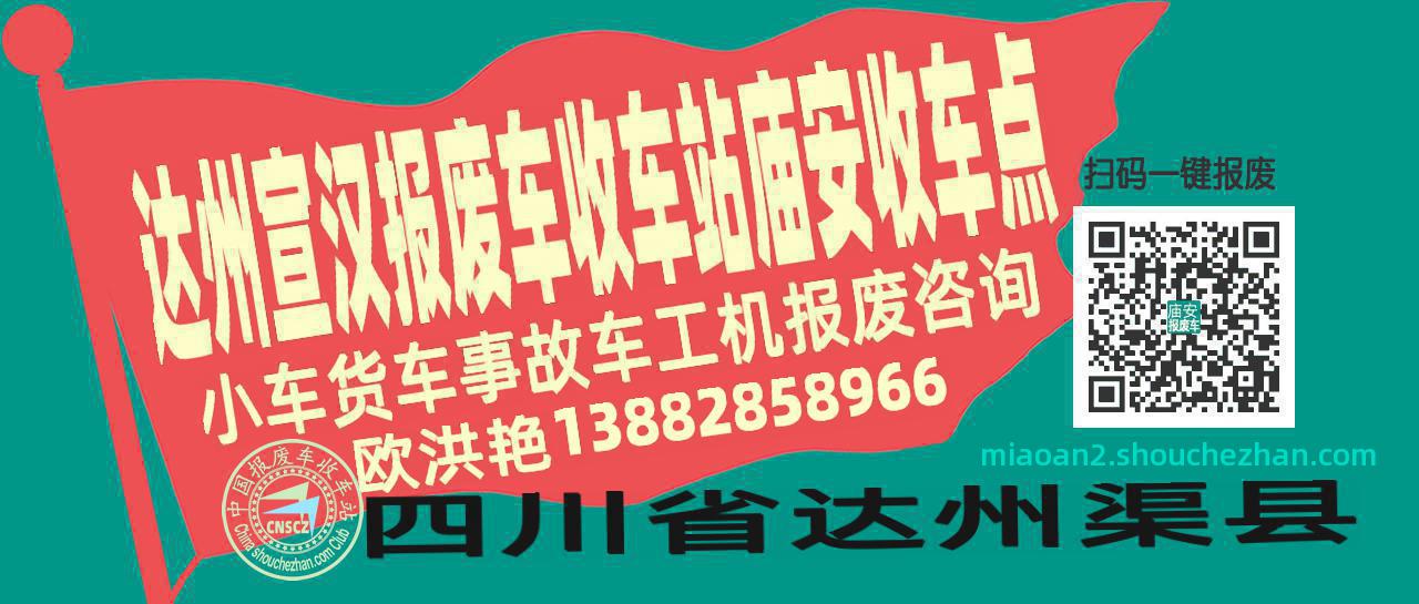 达州宣汉收车站报废咨询庙安收车点
